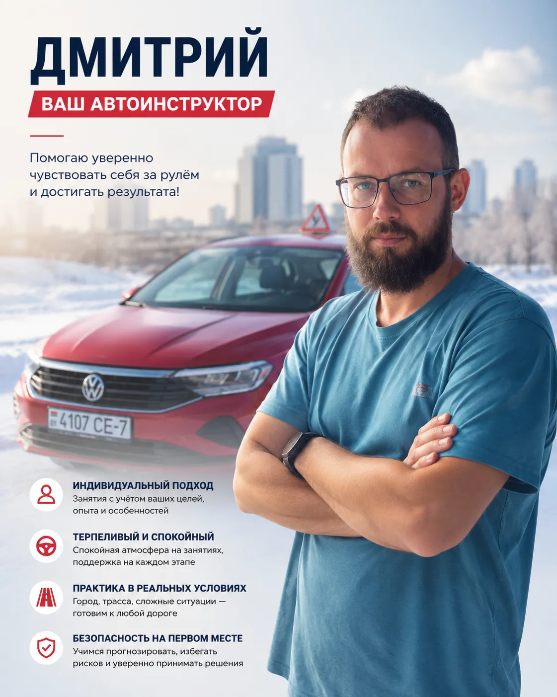 Дмитрий — автоинструктор в Минске у Volkswagen Polo